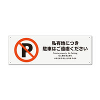 KALBAS　標識 私有地駐車ご遠慮　 プレート 400×138mm 2枚入 KTK2114　1セット(2枚）（直送品）