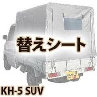 南榮工業 軽トラック幌セット後方開閉タイプ替えシート TKS4SVU 1枚（直送品）