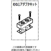 CKD 部品(空圧バルブ4Gシリーズ用(めねじアダプタキット)) 4G2-FML-ADAPTOR-KIT-06-F 1セット(5個)（直送品）