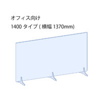 【飛沫防止】日創プロニティ　クリアパーテーション　F 1400（1370）　NICP-F1400　1枚（直送品）