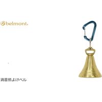 ベルモント 消音熊よけベル BM-184 1個（直送品）