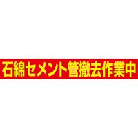 グリーンクロス 石綿除去作業中看板用マグネット IWJM