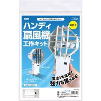 アーテック ハンディ扇風機工作キット 93120 ハンディファン　ダンボール　クラフト　手づくり　工作 1キット