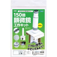 アーテック 150倍手作り顕微鏡工作キット 93121 研究　観察　実験　ダンボール　クラフト　手づくり　工作　1キット（直送品）