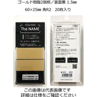 The NAME ネームプレート素材 ゴールド1.5mm 60×25mm 角R 20枚入り ゴールド6025 1パック(20枚)（直送品）