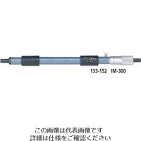 ミツトヨ（Mitutoyo） 棒形内側マイクロメータ IM-1000 133-180 1個（直送品）