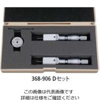 ホールテスト（二点式内側マイクロメータ）セット Dセツト 2-3MM 2コグミ 368-906（直送品）