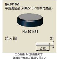 ミツトヨ（Mitutoyo） ダイヤルゲージスタンド用アクセサリー 平面測定台、DGスタンド 101461 1個（直送品）