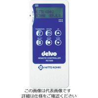 日東工器 デルボ リモートコントローラ RC-1000 1台 818-5516（直送品）