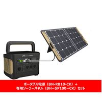 ポータブル電源＋ソーラーパネル　BN-RB10-CK 1002Wh＆BH-SP100-CK 100W　1セット　JVCケンウッド