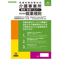 日本法令 介護事業所［職員・登録ヘルパー］のための就業規則 労基29-5D 1冊（取寄品）