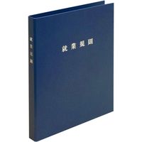 日本法令 スマートタイプ就業規則ファイル（ネイビーブルー） 労基29-F(NB) 1冊（取寄品）