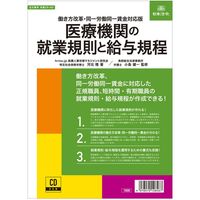 日本法令 医療機関の就業規則と給与規程 労基29-4D 1冊（取寄品）