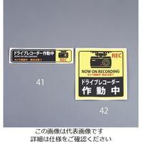 エスコ 50x200mm 防犯ステッカー(ドライブレコーダー/2枚) EA983TS-41 1セット(10枚:2枚×5組)（直送品）