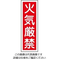 エスコ 360x120mm 短冊形一般標識[火気厳禁] EA983AC-51 1セット(15枚)（直送品）