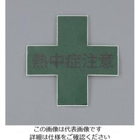 エスコ 45x45mm ヘルメットステッカー(熱中症注意) EA983AN-111 1セット(10枚)（直送品）