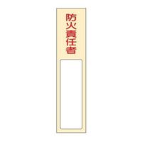 エスコ 40x170mm 氏名標識(防火責任者) EA983AG-33 1セット(4枚)（直送品）