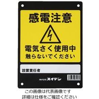 エスコ 危険表示板 [感電注意] EA864AN-40 1セット(10枚)（直送品）