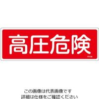 エスコ 100x300mm 高圧危険標識 EA983AF-68A 1セット(15枚)（直送品）