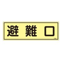 エスコ 蓄光避難器具標識