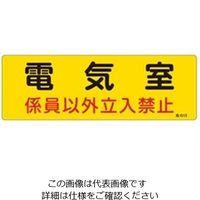 エスコ 300x100mm 危険地域標識板(電気室) EA983A-3A 1セット(15枚)（直送品）