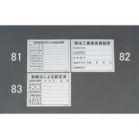 エスコ 400x500mm 法令許可票(消防関係法令による EA983BR-81 1セット(10枚:1枚×10個)（直送品）