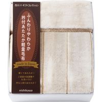【ギフト包装】　西川　日本製　衿付あったか軽量毛布　21-2842-081　1個（直送品）