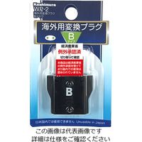 カシムラ 海外用変換プラグBタイプ WP-2 1個（直送品）