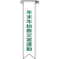 日本緑十字社 ビニールリボン リボンー28 年末年始無災害運動 125028 1組(10枚)（直送品）