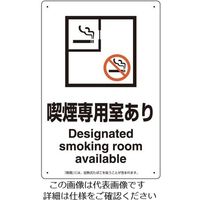 エスコ（esco） 標識（喫煙専用室）