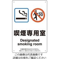 エスコ（esco） 標識（喫煙専用室）