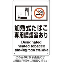 エスコ 300x200mm 標識(加熱式たばこ専用喫煙室~) EA983BJ-24 1セット(10枚)（直送品）