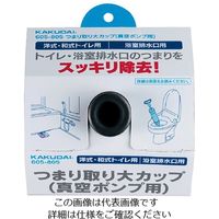 カクダイ つまり取り大カップ(真空ポンプ用) 605ー805 605-805 1個（直送品）