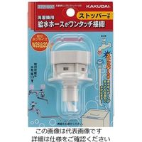 カクダイ 洗濯機用ニップル（ストッパーつき）