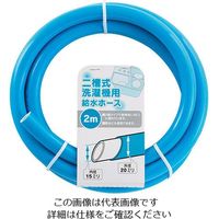 カクダイ 二槽式洗濯機給水ホース 436-301-5 1個（直送品）