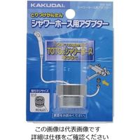 カクダイ シャワーホース用アダプター 393ー506 393-506 1個（直送品）