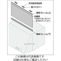 カクダイ フリーサイズ前幕板 437