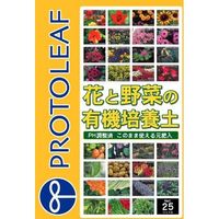 プロトリーフ 花と野菜の有機質培養土　25リットル 4535885100256 1個（直送品）