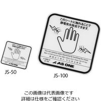 アズワン クリア除電シート 両面テープ 2枚入 JS-100 1パック(2枚) 4-2080-01（直送品）