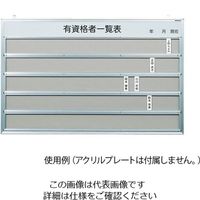 馬印 有資格者一覧表(ホルダーレール付) 表示板 KFR1278 1台 4-1931-01（直送品）