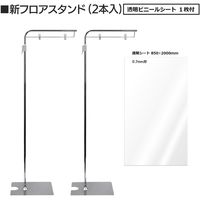 KMA 透明シート1枚付フロアスタンド