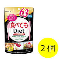 井藤漢方製薬 食べてもDiet 1セット（63日分×2個）