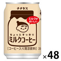伊藤園 チチヤス ミルクコーヒー 250g 1セット（48缶）