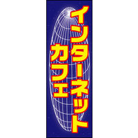 のぼり旗 インターネットカフェ 01  W600×H1800mm 1枚 田原屋（直送品）
