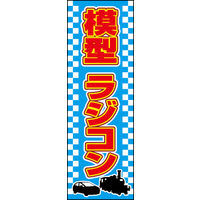 のぼり旗 模型 ラジコン 01  W600×H1800mm 1枚 田原屋（直送品）