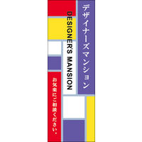 田原屋　のぼり旗 デザイナーズマンション