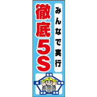 のぼり旗 みんなで実行 徹底5S 01  W600×H1800mm 1枚 田原屋（直送品）