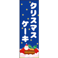 のぼり旗 クリスマスケーキ 02  W600×H1800mm 1枚 田原屋（直送品）