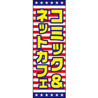 のぼり旗 コミック＆ネットカフェ 01  W600×H1800mm 1枚 田原屋（直送品）