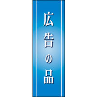 のぼり旗 広告の品 01  W600×H1800mm 1枚 田原屋（直送品）